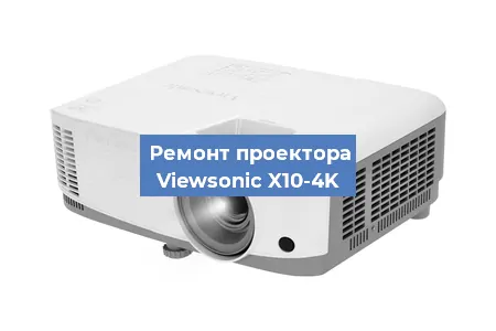 Замена линзы на проекторе Viewsonic X10-4K в Екатеринбурге